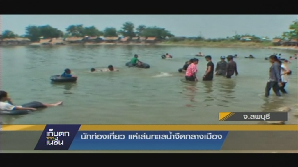 นักท่องเที่ยว แห่เล่นทะเลน้ำจืดกลางเมือง // จ.ลพบุรี นักท่องเที่ยว แห่เล่นทะเลน้ำจืดกลางเมือง // จ.ลพบุรี