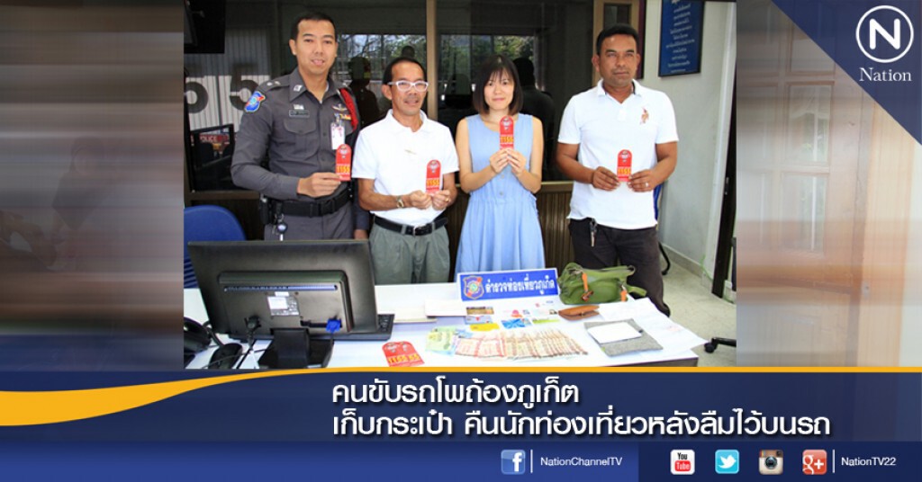 คนขับรถโพถ้องภูเก็ต เก็บกระเป๋า คืนนักท่องเที่ยวหลังลืมไว้บนรถ คนขับรถโพถ้องภูเก็ต เก็บกระเป๋า คืนนักท่องเที่ยวหลังลืมไว้บนรถ