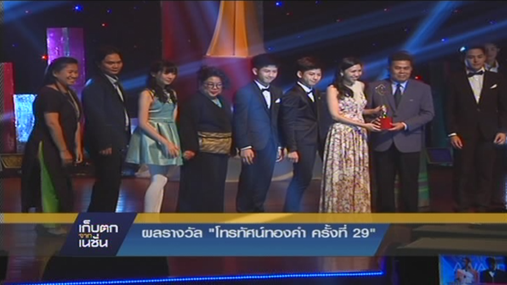 ผลรางวัล "โทรทัศน์ทองคำ ครั้งที่ 29" ผลรางวัล "โทรทัศน์ทองคำ ครั้งที่ 29"
