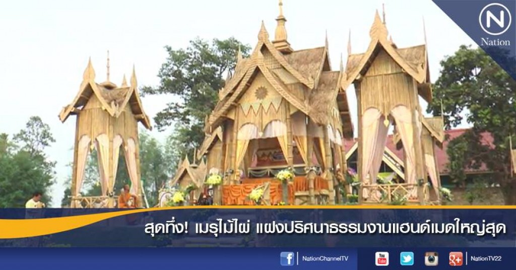 สุดทึ่ง! เมรุไม้ไผ่ แฝงปริศนาธรรมงานแฮนด์เมดใหญ่สุด สุดทึ่ง! เมรุไม้ไผ่ แฝงปริศนาธรรมงานแฮนด์เมดใหญ่สุด