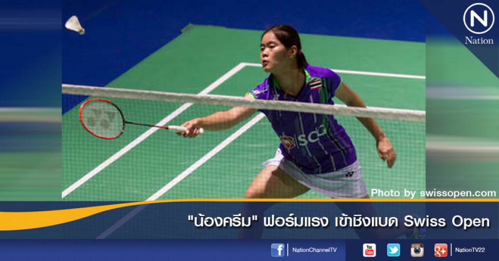 "น้องครีม" ฟอร์มแรง เข้าชิงแบด Swiss Open "น้องครีม" ฟอร์มแรง เข้าชิงแบด Swiss Open