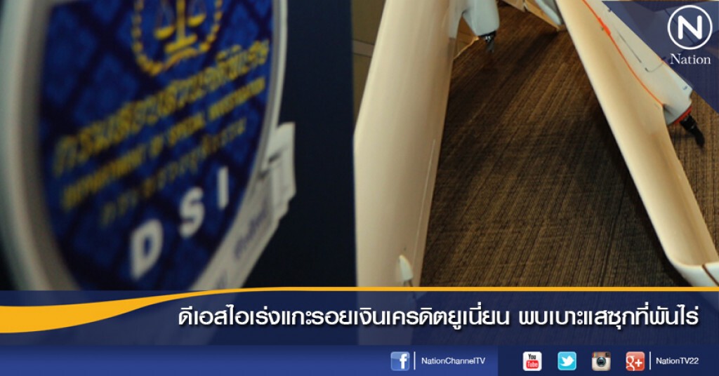 ดีเอสไอเร่งแกะรอยเงินเครดิตยูเนี่ยน พบเบาะแสซุกที่พันไร่