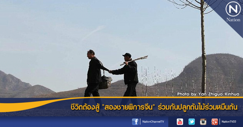 ชีวิตต้องสู้ "สองชายพิการจีน" ร่วมกันปลูกต้นไม้ร่วมหมื่นต้น ชีวิตต้องสู้ "สองชายพิการจีน" ร่วมกันปลูกต้นไม้ร่วมหมื่นต้น
