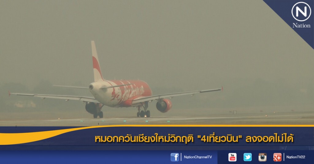 หมอกควันเชียงใหม่วิกฤติ "4เที่ยวบิน" ลงจอดไม่ได้ หมอกควันเชียงใหม่วิกฤติ "4เที่ยวบิน" ลงจอดไม่ได้