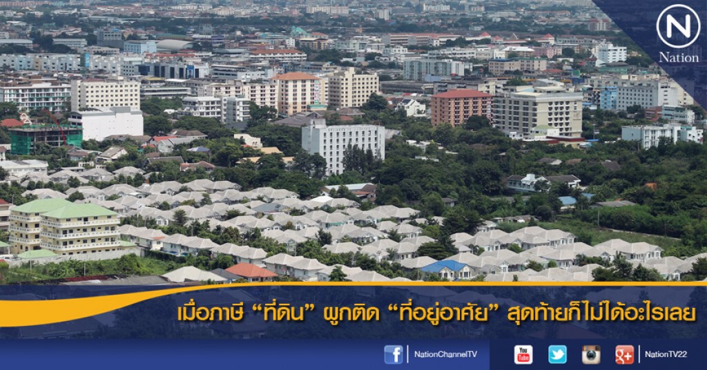 เมื่อภาษี "ที่ดิน" ผูกติด "ที่อยู่อาศัย" สุดท้ายก็ไม่ได้อะไรเลย เมื่อภาษี "ที่ดิน" ผูกติด "ที่อยู่อาศัย" สุดท้ายก็ไม่ได้อะไรเลย