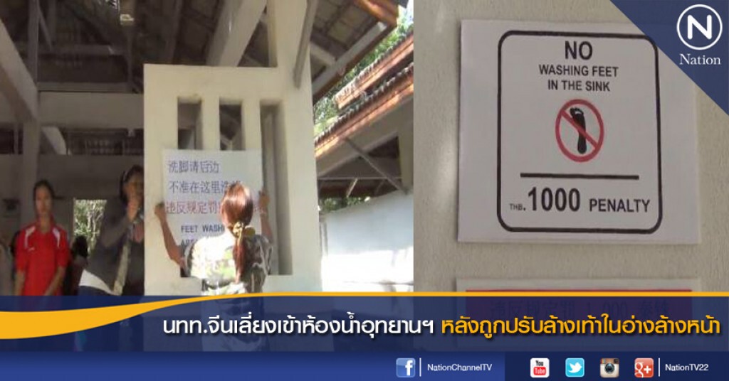 นทท.จีนเลี่ยงเข้าห้องน้ำอุทยานฯ หลังถูกปรับล้างเท้าในอ่างล้างหน้า