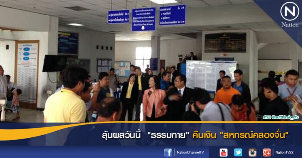 ลุ้นผลวันนี้  "ธรรมกาย" คืนเงิน "สหกรณ์คลองจั่น"