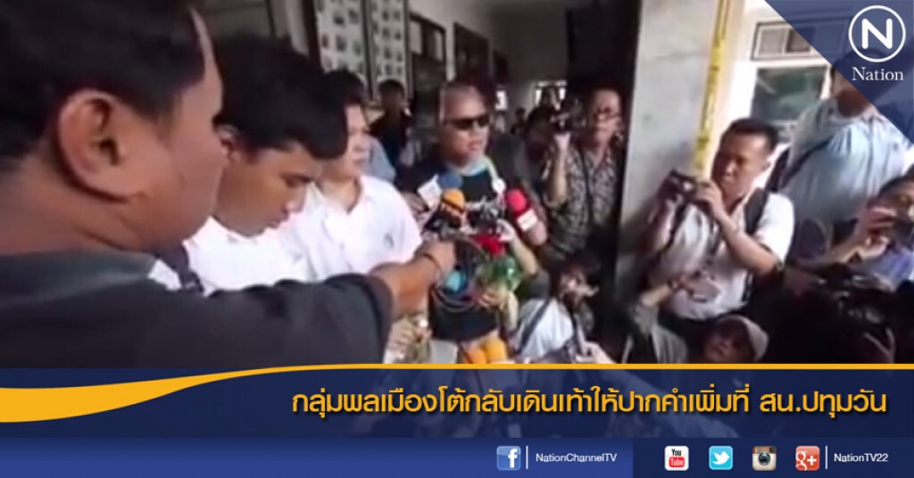 กลุ่มพลเมืองโต้กลับเดินเท้าให้ปากคำเพิ่มที่ สน.ปทุมวัน กลุ่มพลเมืองโต้กลับเดินเท้าให้ปากคำเพิ่มที่ สน.ปทุมวัน