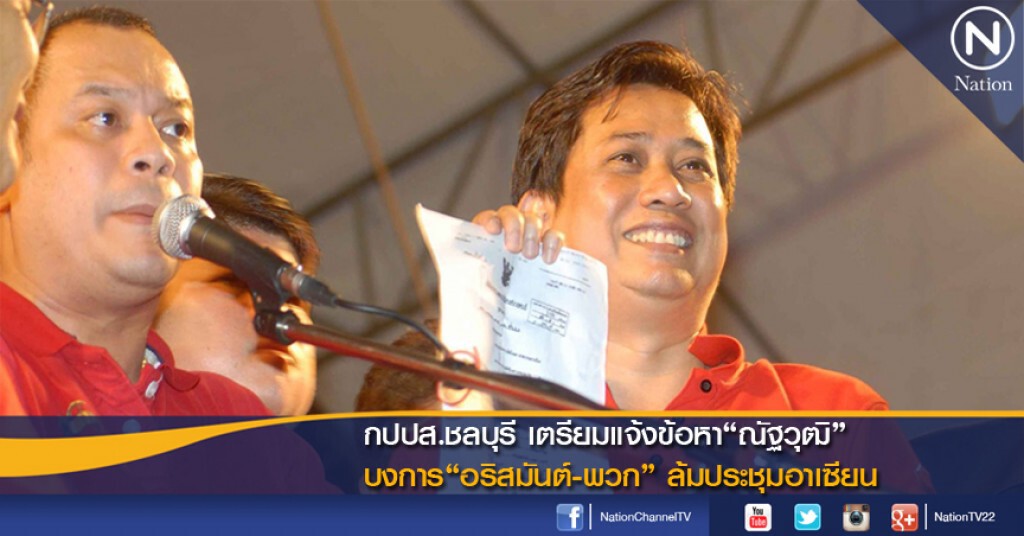 กปปส.ชลบุรี เตรียมแจ้งข้อหา"ณัฐวุฒิ" บงการ"อริสมันต์-พวก" ล้มประชุมอาเซียน