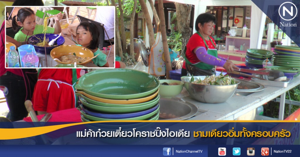แม่ค้าก๋วยเตี๋ยวโคราชปิ๊งไอเดีย ชามเดียวอิ่มทั้งครอบครัว