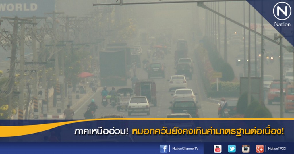 ภาคเหนืออ่วม! หมอกควันยังคงเกินค่ามาตรฐานต่อเนื่อง! ภาคเหนืออ่วม! หมอกควันยังคงเกินค่ามาตรฐานต่อเนื่อง!