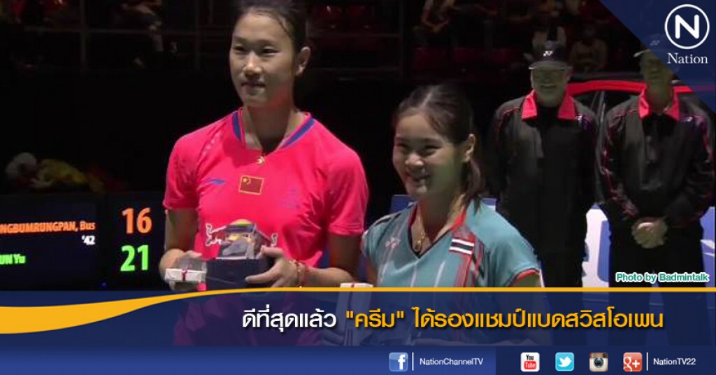 ดีที่สุดแล้ว "ครีม" ได้รองแชมป์แบดสวิสโอเพน ดีที่สุดแล้ว "ครีม" ได้รองแชมป์แบดสวิสโอเพน