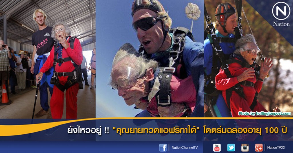 ยังไหวอยู่ !! "คุณทวดแอฟริกาใต้" โดดร่มฉลองอายุ 100 ปี