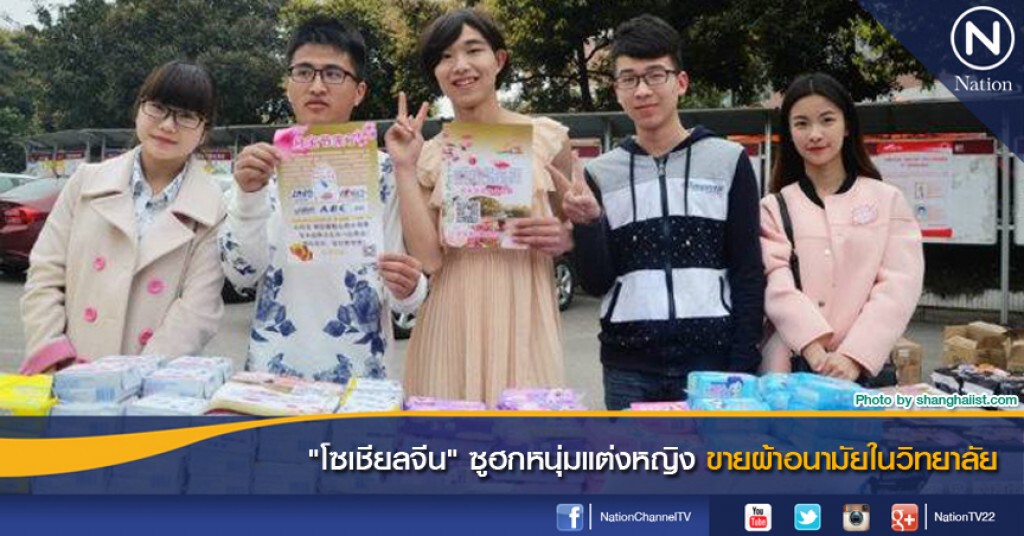 "โซเชียลจีน" ซูฮกหนุ่มแต่งหญิงขายผ้าอนามัยในวิทยาลัย "โซเชียลจีน" ซูฮกหนุ่มแต่งหญิงขายผ้าอนามัยในวิทยาลัย