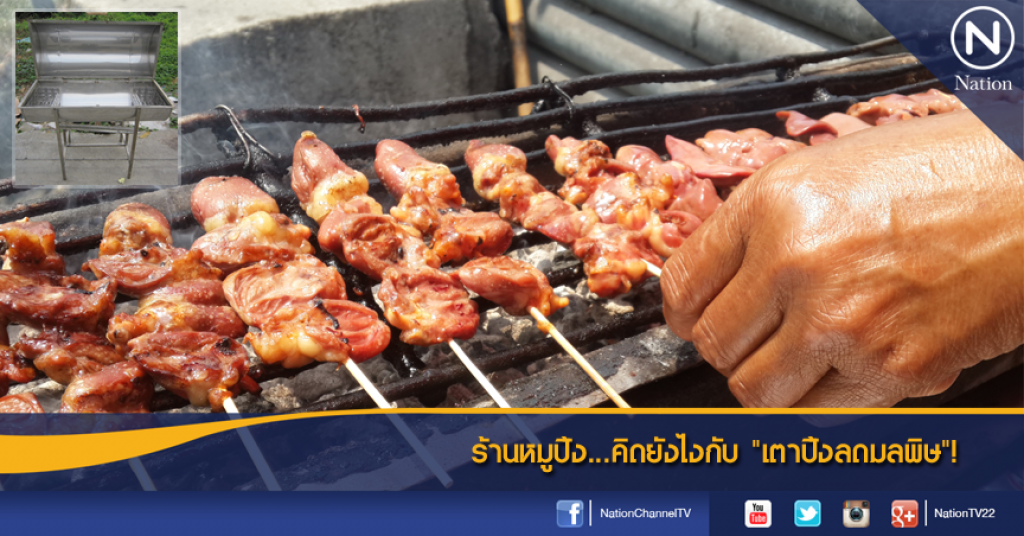 ร้านหมูปิ้ง...คิดยังไงกับ "เตาปิ้งลดมลพิษ"!