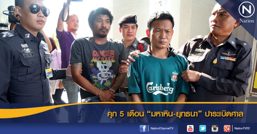 คุก 5 เดือน "มหาหิน-ยุทธนา" ปาระเบิดศาล คุก 5 เดือน "มหาหิน-ยุทธนา" ปาระเบิดศาล