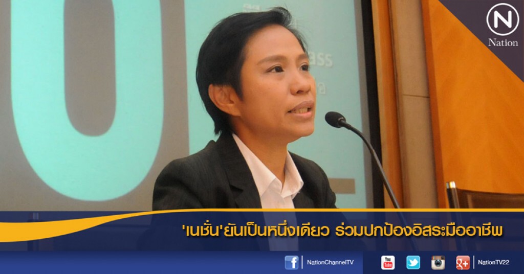 'เนชั่น'ยันเป็นหนึ่งเดียว ร่วมปกป้องอิสระมืออาชีพ
