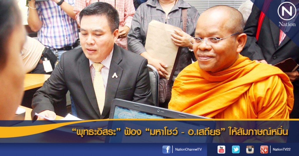 "พุทธะอิสระ" ฟ้อง "มหาโชว์ - อ.เสถียร" ให้สัมภาษณ์หมิ่น