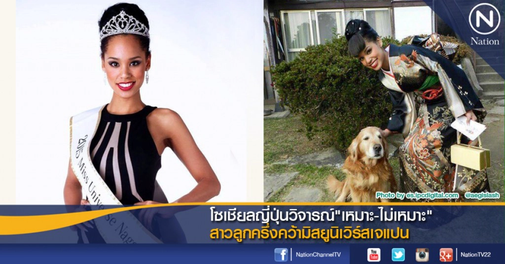 วิจารณ์หนัก "เอเรียน่า มิยาโมโตะ" มิสยูนิเวิร์สเจแปน