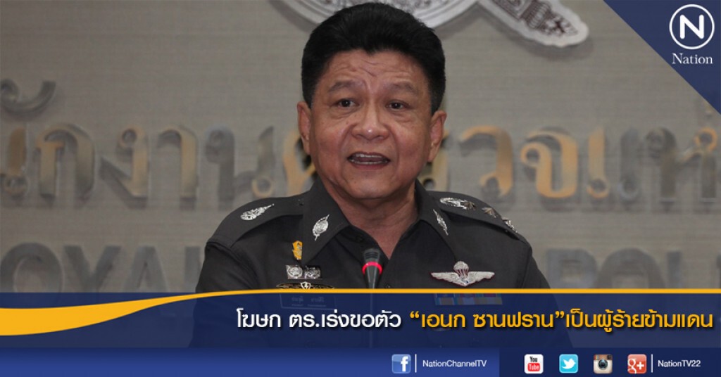 โฆษก ตร.เร่งขอตัว"เอนก ซานฟราน"เป็นผู้ร้ายข้ามแดน โฆษก ตร.เร่งขอตัว"เอนก ซานฟราน"เป็นผู้ร้ายข้ามแดน