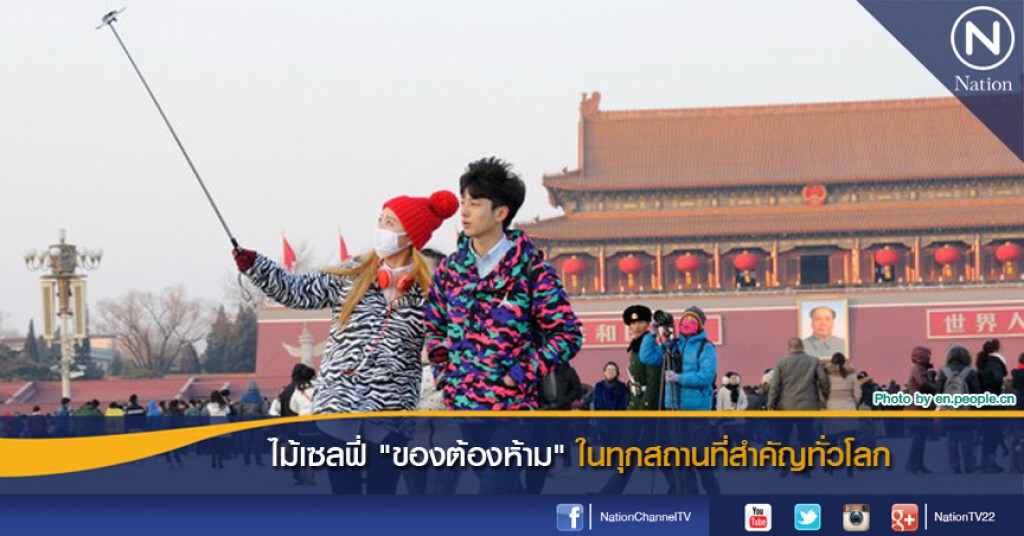 ไม้เซลฟี่ "ของต้องห้าม" ในทุกสถานที่สำคัญทั่วโลก