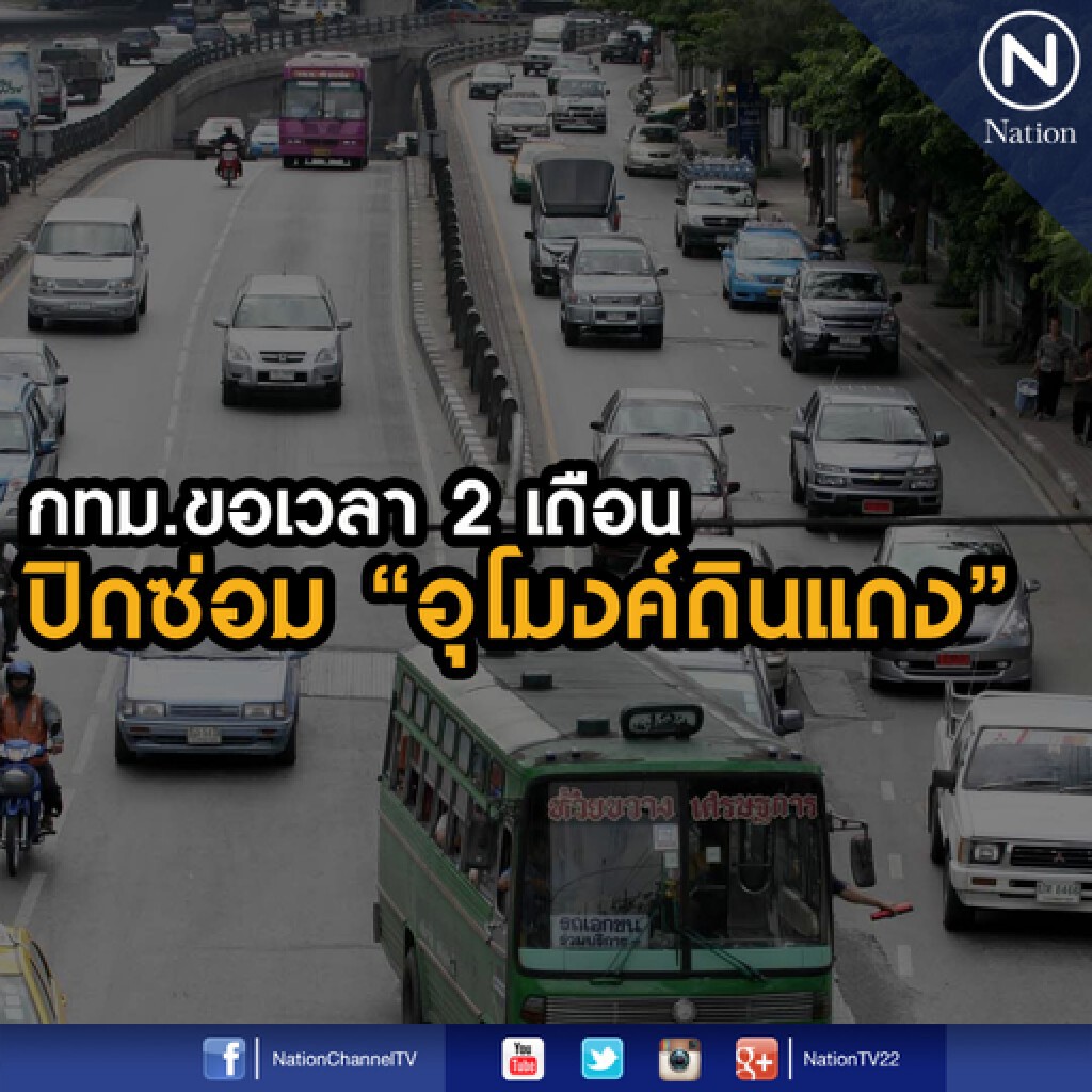 กทม.ขอเวลา 2 เดือน ปิดซ่อม"อุโมงค์ดินแดง" กทม.ขอเวลา 2 เดือน ปิดซ่อม"อุโมงค์ดินแดง"