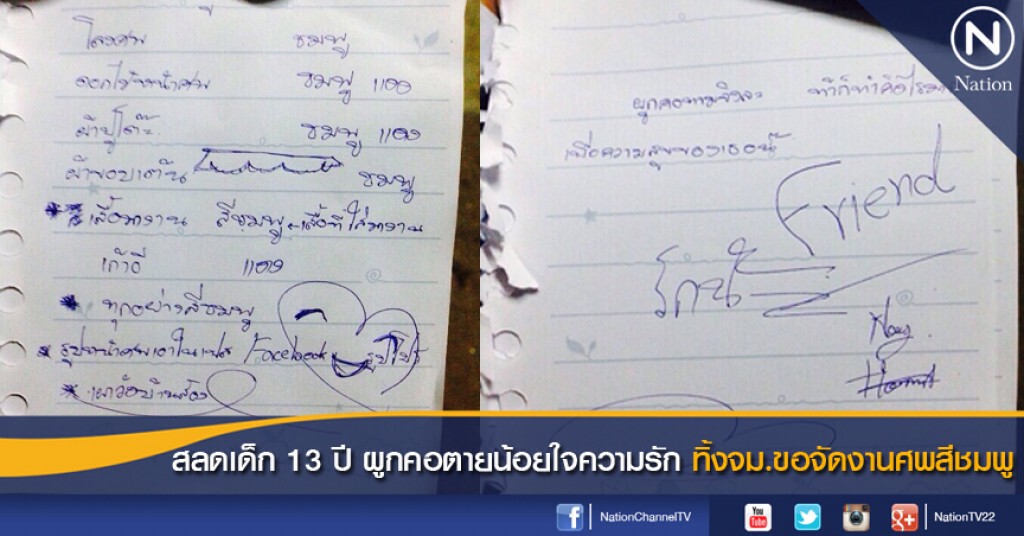 สลดเด็ก 13 ปีผูกคอตายน้อยใจความรัก ทิ้งจม.ขอจัดงานศพสีชมพู