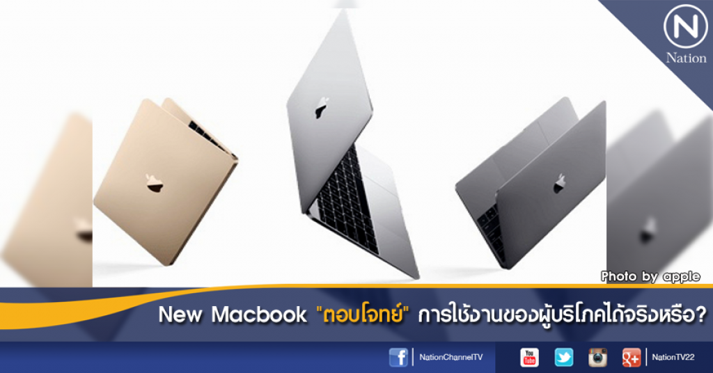 New Macbook "ตอบโจทย์" การใช้งานของผู้บริโภคได้จริงหรือ ?