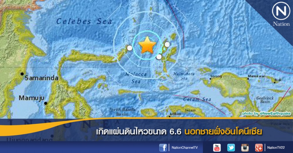 เกิดแผ่นดินไหวขนาด 6.6 นอกชายฝั่งอินโดนีเซีย เกิดแผ่นดินไหวขนาด 6.6 นอกชายฝั่งอินโดนีเซีย