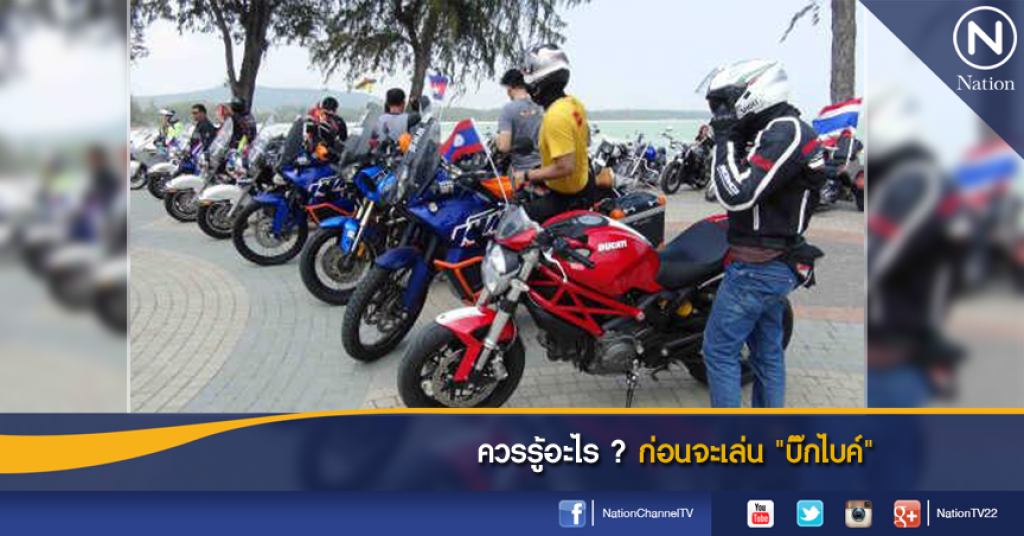 ควรรู้อะไร ? ก่อนจะเล่น "บิ๊กไบค์"