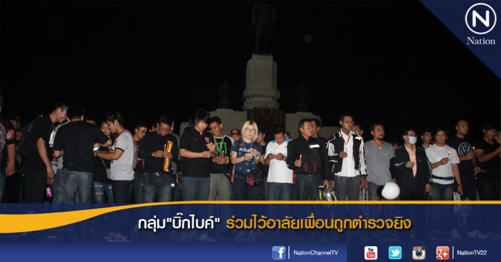 กลุ่ม"บิ๊กไบค์"ร่วมไว้อาลัยเพื่อนถูกตำรวจยิง