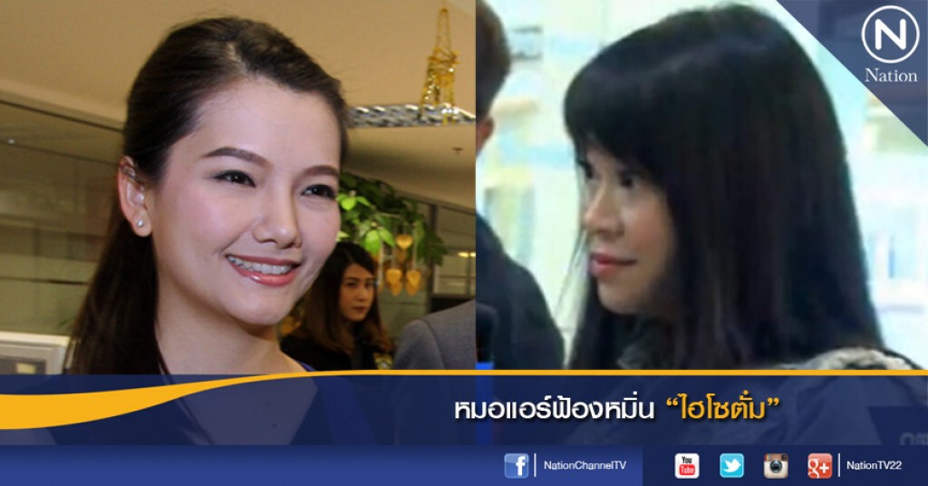 หมอแอร์ฟ้องหมิ่น"ไฮโซตั๋ม" หมอแอร์ฟ้องหมิ่น"ไฮโซตั๋ม"