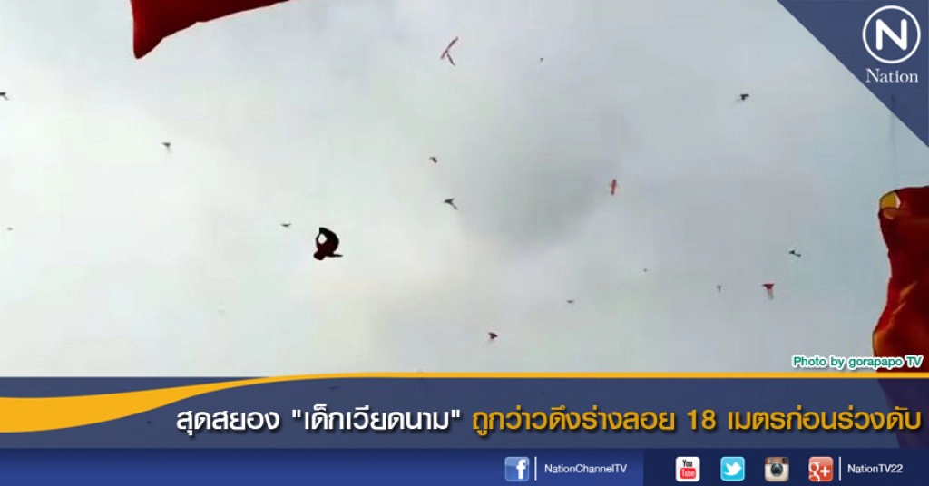 สุดสยอง "เด็กเวียดนาม" ถูกว่าวดึงร่างลอย 18 เมตรก่อนร่วงดับ