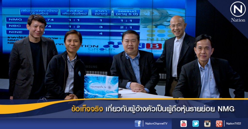 ข้อเท็จจริงเกี่ยวกับผู้อ้างตัวเป็นผู้ถือหุ้นรายย่อย NMG ข้อเท็จจริงเกี่ยวกับผู้อ้างตัวเป็นผู้ถือหุ้นรายย่อย NMG