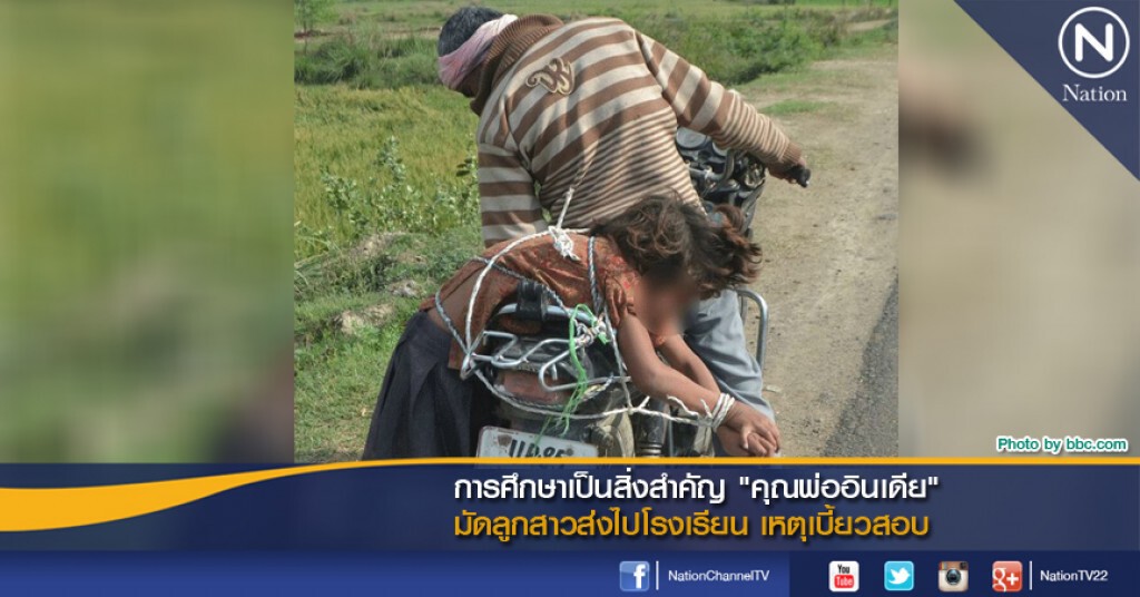 การศึกษาเป็นสิ่งสำคัญ "คุณพ่ออินเดีย" มัดลูกสาวส่งไปโรงเรียน เหตุเบี้ยวสอบ การศึกษาเป็นสิ่งสำคัญ "คุณพ่ออินเดีย" มัดลูกสาวส่งไปโรงเรียน เหตุเบี้ยวสอบ