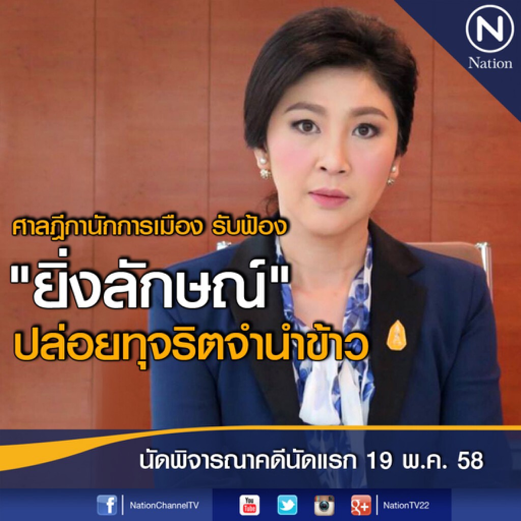 ศาลฏีกาฯ รับฟ้อง "ยิ่งลักษณ์" ในคดีจำนำข้าว ศาลฏีกาฯ รับฟ้อง "ยิ่งลักษณ์" ในคดีจำนำข้าว