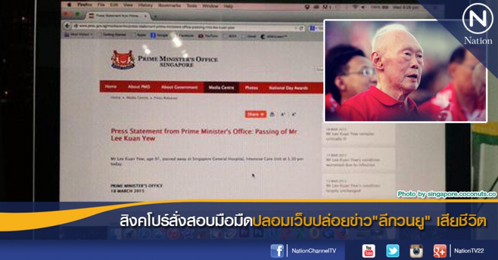 สิงคโปร์สั่งสอบมือมืดปลอมเว็บปล่อยข่าว"ลีกวนยู" เสียชีวิต สิงคโปร์สั่งสอบมือมืดปลอมเว็บปล่อยข่าว"ลีกวนยู" เสียชีวิต