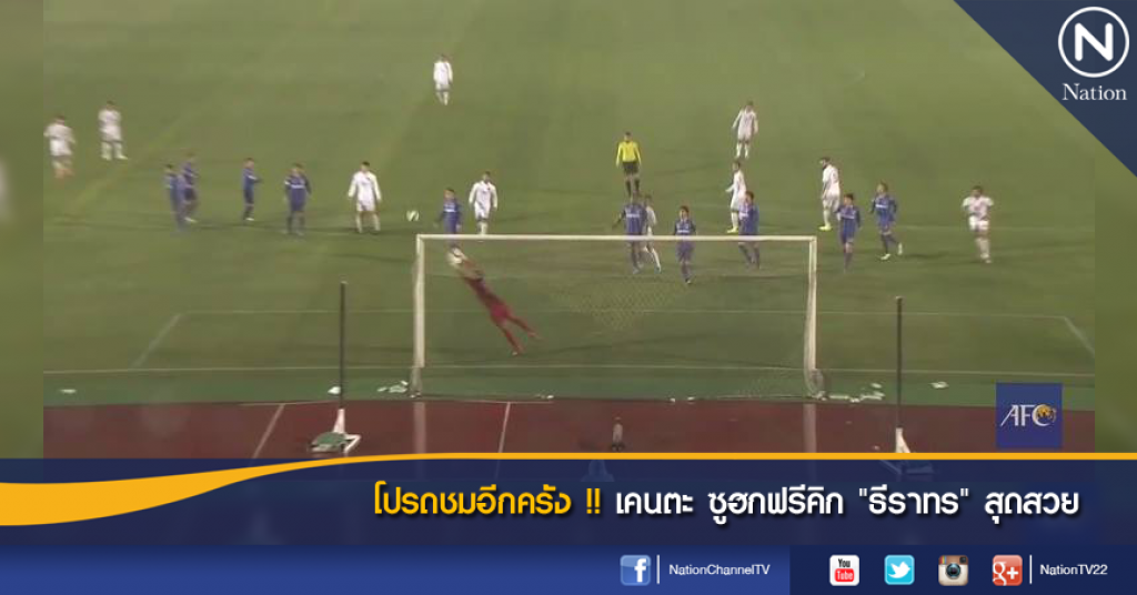 โปรดชมอีกครั้ง !! เคนตะ ซูฮกฟรีคิก "ธีราทร" สุดสวย