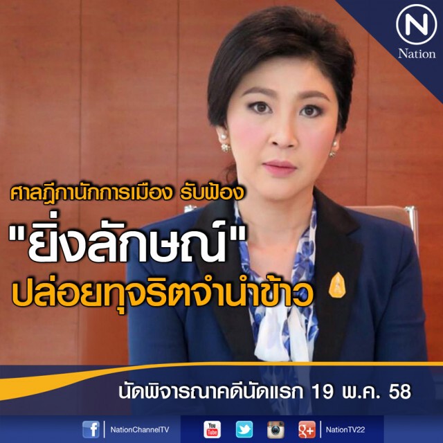 ศาลฏีกาฯ รับฟ้อง "ยิ่งลักษณ์" ในคดีจำนำข้าว