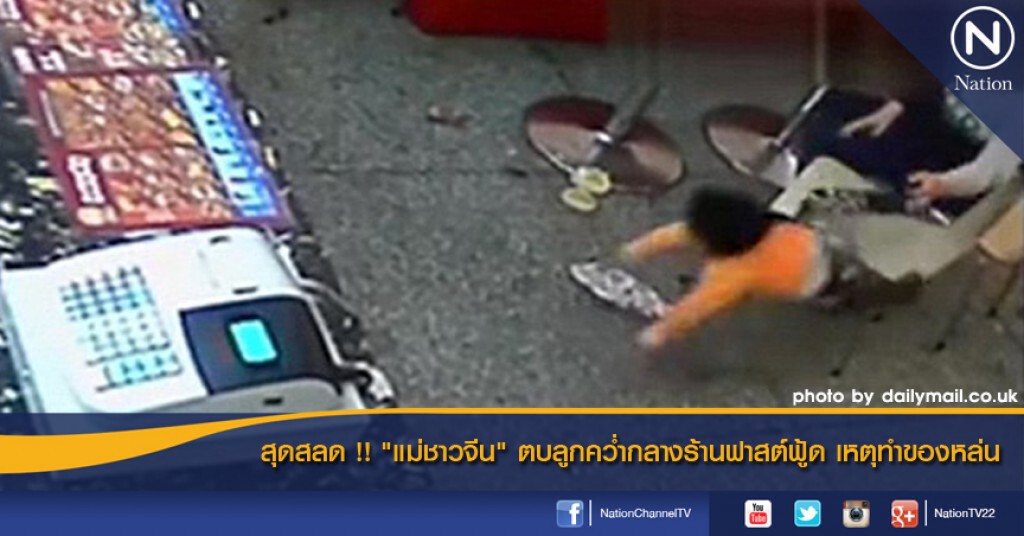 สุดสลด !! "แม่ชาวจีน" ตบลูกคว่ำกลางร้านฟาสต์ฟู้ด เหตุทำของหล่น สุดสลด !! "แม่ชาวจีน" ตบลูกคว่ำกลางร้านฟาสต์ฟู้ด เหตุทำของหล่น