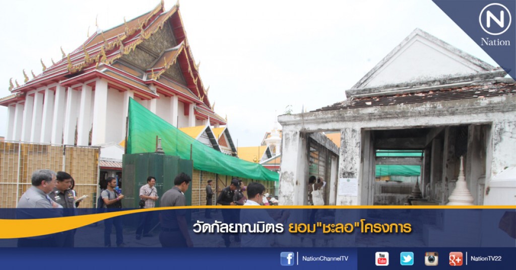วัดกัลยาณมิตร ยอม"ชะลอ"โครงการ วัดกัลยาณมิตร ยอม"ชะลอ"โครงการ