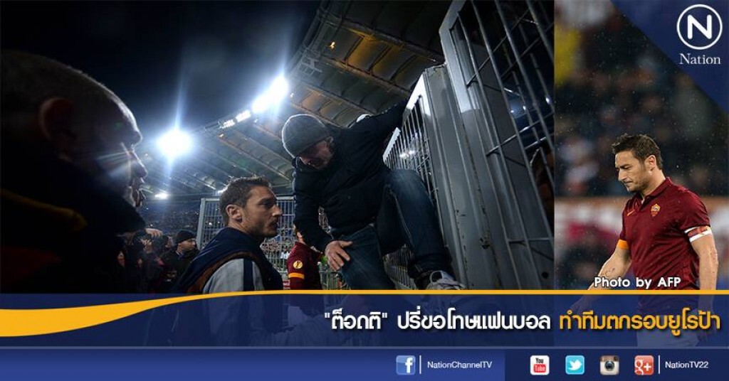 "ต็อดติ" ปรี่ขอโทษแฟนบอลทำทีมตกรอบยูโรป้า "ต็อดติ" ปรี่ขอโทษแฟนบอลทำทีมตกรอบยูโรป้า