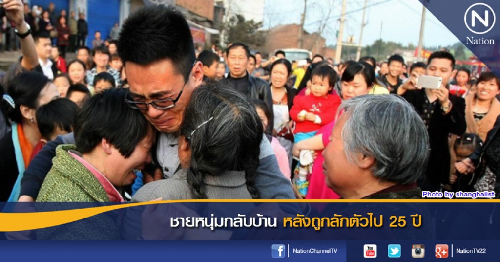 ชายหนุ่มกลับบ้านหลังถูกลักตัวไป 25 ปี ชายหนุ่มกลับบ้านหลังถูกลักตัวไป 25 ปี