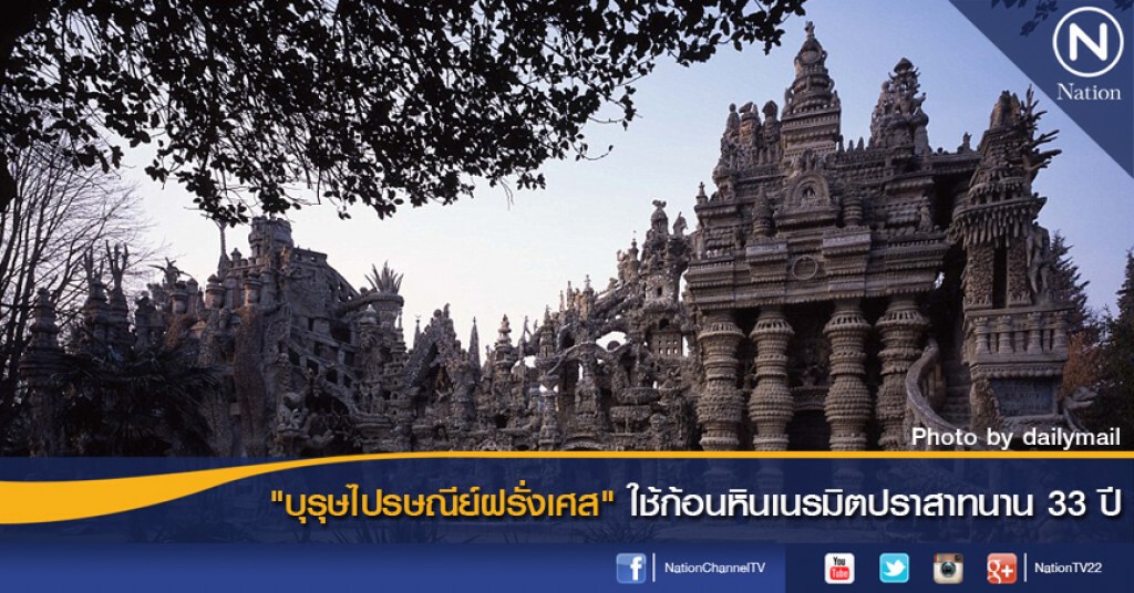 "บุรุษไปรษณีย์ฝรั่งเศส" ใช้ก้อนหินเนรมิตปราสาทนาน 33 ปี "บุรุษไปรษณีย์ฝรั่งเศส" ใช้ก้อนหินเนรมิตปราสาทนาน 33 ปี