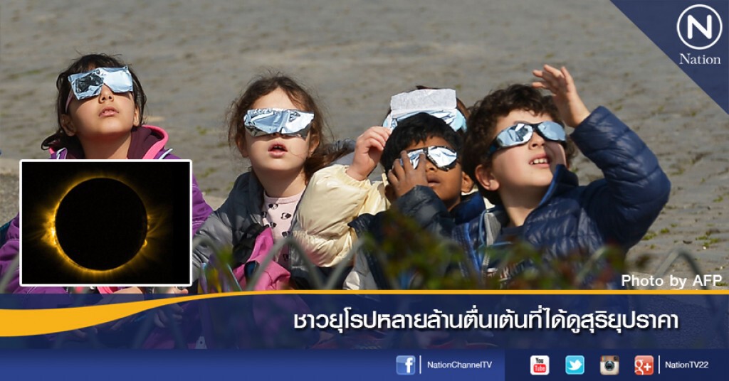 ชาวยุโรปหลายล้านตื่นเต้นที่ได้ดูสุริยุปราคา ชาวยุโรปหลายล้านตื่นเต้นที่ได้ดูสุริยุปราคา