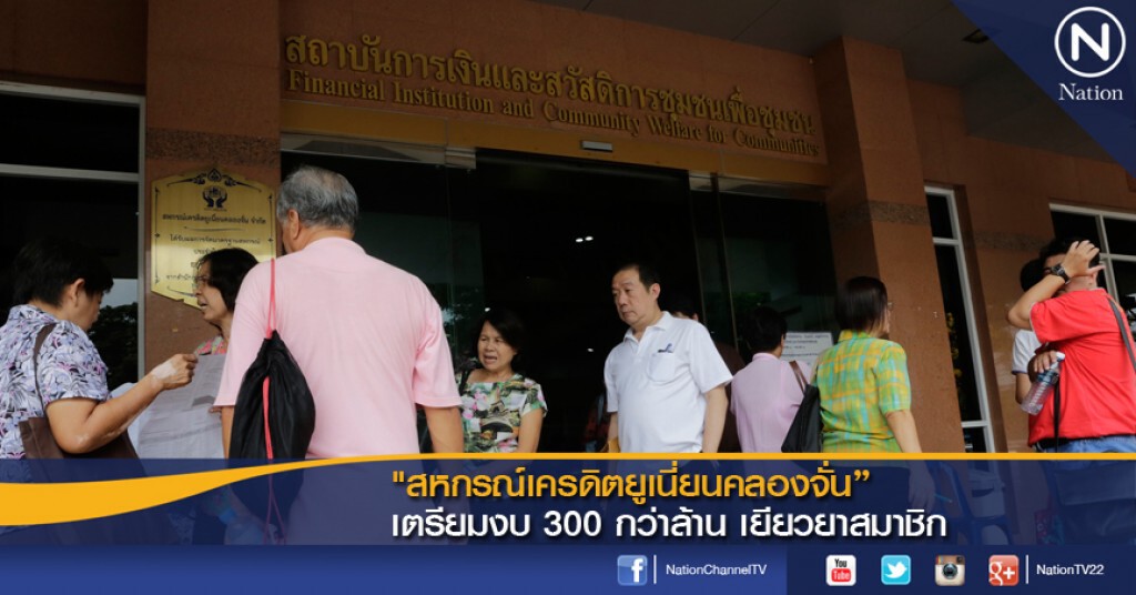 "สหกรณ์เครดิตยูเนี่ยนคลองจั่น"เตรียมงบ 300 กว่าล้าน เยียวยาสมาชิก "สหกรณ์เครดิตยูเนี่ยนคลองจั่น"เตรียมงบ 300 กว่าล้าน เยียวยาสมาชิก