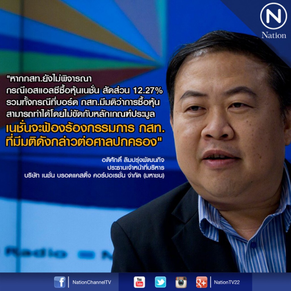 ยึดหลักเกณฑ์ประมูล คุม"ทีวีดิจิทัล" เนชั่นจ่อฟ้องกสท. เคาะมติขัดประกาศ ยึดหลักเกณฑ์ประมูล คุม"ทีวีดิจิทัล" เนชั่นจ่อฟ้องกสท. เคาะมติขัดประกาศ