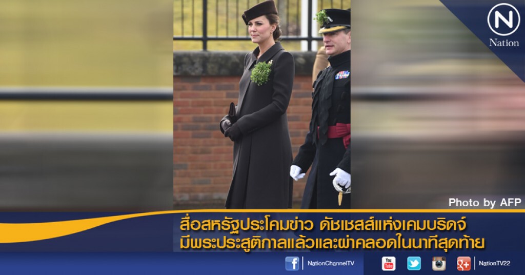 สื่อสหรัฐประโคมข่าว ดัชเชสส์แห่งเคมบริดจ์ มีพระประสูติกาลแล้วและผ่าคลอดในนาทีสุดท้าย สื่อสหรัฐประโคมข่าว ดัชเชสส์แห่งเคมบริดจ์ มีพระประสูติกาลแล้วและผ่าคลอดในนาทีสุดท้าย