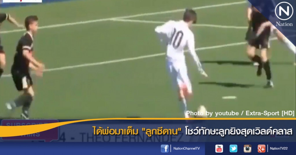 ได้พ่อมาเต็ม "ลูกซีดาน" โชว์ทักษะลูกยิงสุดเวิลด์คลาส ได้พ่อมาเต็ม "ลูกซีดาน" โชว์ทักษะลูกยิงสุดเวิลด์คลาส