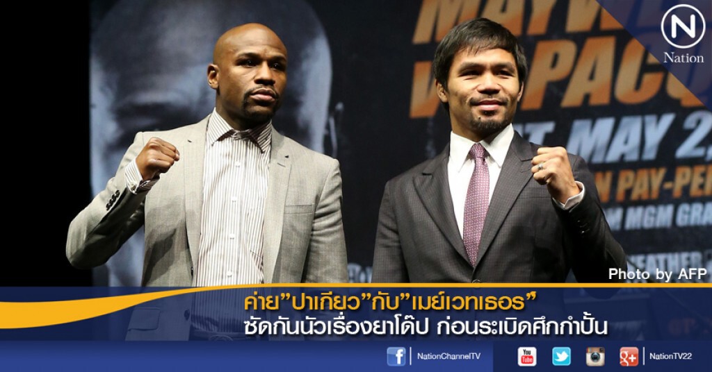 ค่าย "ปาเกียว" กับ "เมย์เวทเธอร์" ซัดกันนัวเรื่องยาโด๊ป ก่อนระเบิดศึกกำปั้น ค่าย "ปาเกียว" กับ "เมย์เวทเธอร์" ซัดกันนัวเรื่องยาโด๊ป ก่อนระเบิดศึกกำปั้น